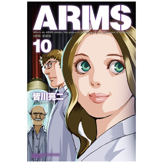ARMS神臂爱藏版10(首刷附录