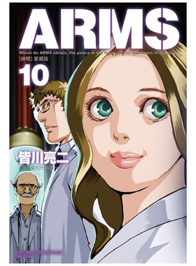 预售【外图台版漫画】ARMS神臂 爱藏版 10 (首刷附录版) 首刷附典藏卡 / 皆川 亮二 ／七月 镜一(原案协力) 东立