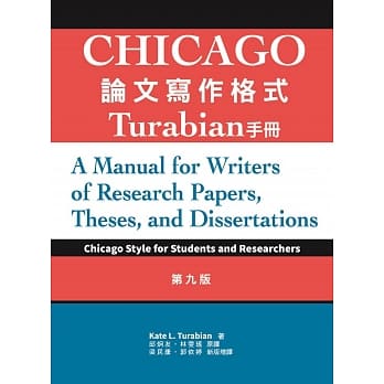 现货【外图台版】Chicago论文写作格式：Turabian手册 9/e / Kate L. Turabian 书林出版有限公司