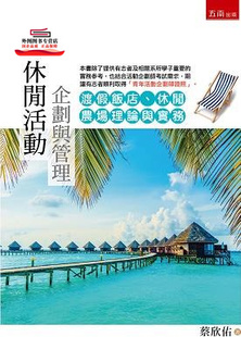 预售【外图台版】休闲活动企划与管理：渡假饭店、休闲农场理论与实务 / 蔡欣佑 五南图书出版