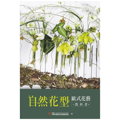 自然花型欧式花艺教科书