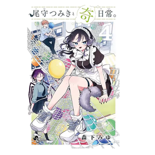 外图台版 森下みゆ 漫画 东立 和尾守积美希共度奇幻日常 现货