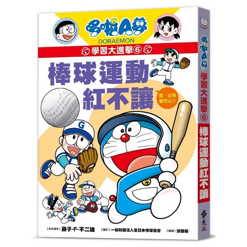 预售【外图台版】哆啦A梦学习大进击6:棒球运动红不让 / 角色原作/藤子‧F‧不二雄 远流