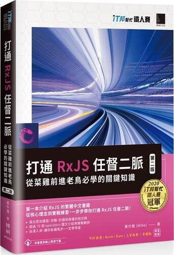 打通RxJS任督二脉/博硕文化