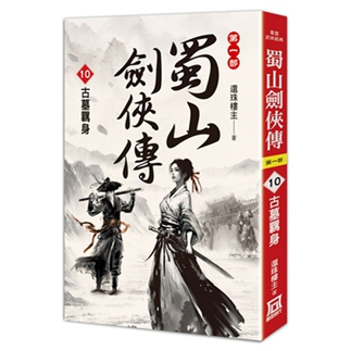 蜀山剑侠传（10）古墓羁身