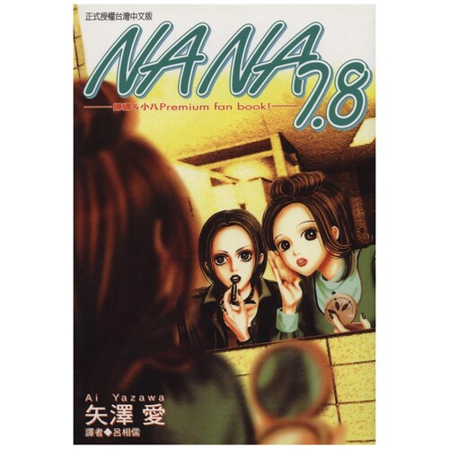NANA7.8/矢泽爱台版