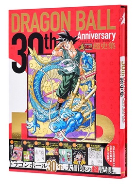 预售 龙珠30周年纪念超史集 日文原版 SUPER HISTORY BOOK 收藏版画集设定集全彩 鸟山明Dragon ball 富坚义博岸本齐史贺图