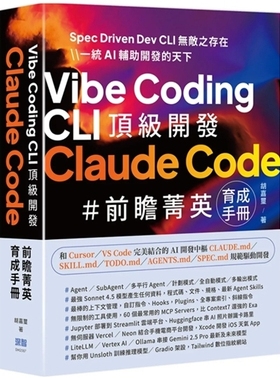 预售【外图台版】Vibe Coding CLI 顶级开发：Claude Code 前瞻菁英育成手册 / 胡嘉玺 深智数位