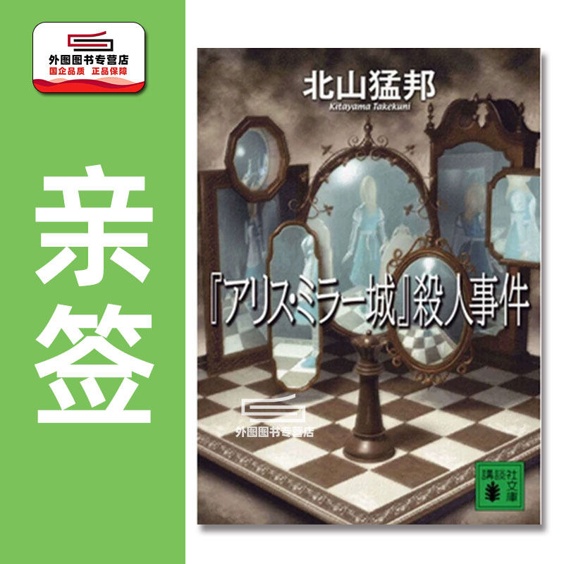 亲签爱丽丝·镜城杀人事件