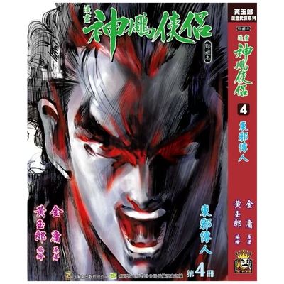 神雕侠侣修藏本4硬皮版B武功篇