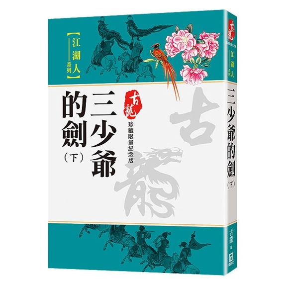 三少爷的剑（上下二册）