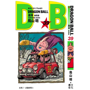 现货【外图港版漫画】龙珠新装版 39 / 鸟山明 文化传信
