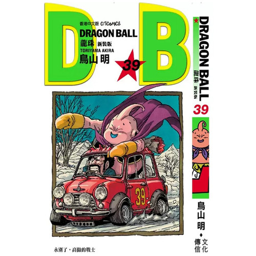 龙珠新装版39/文化传信