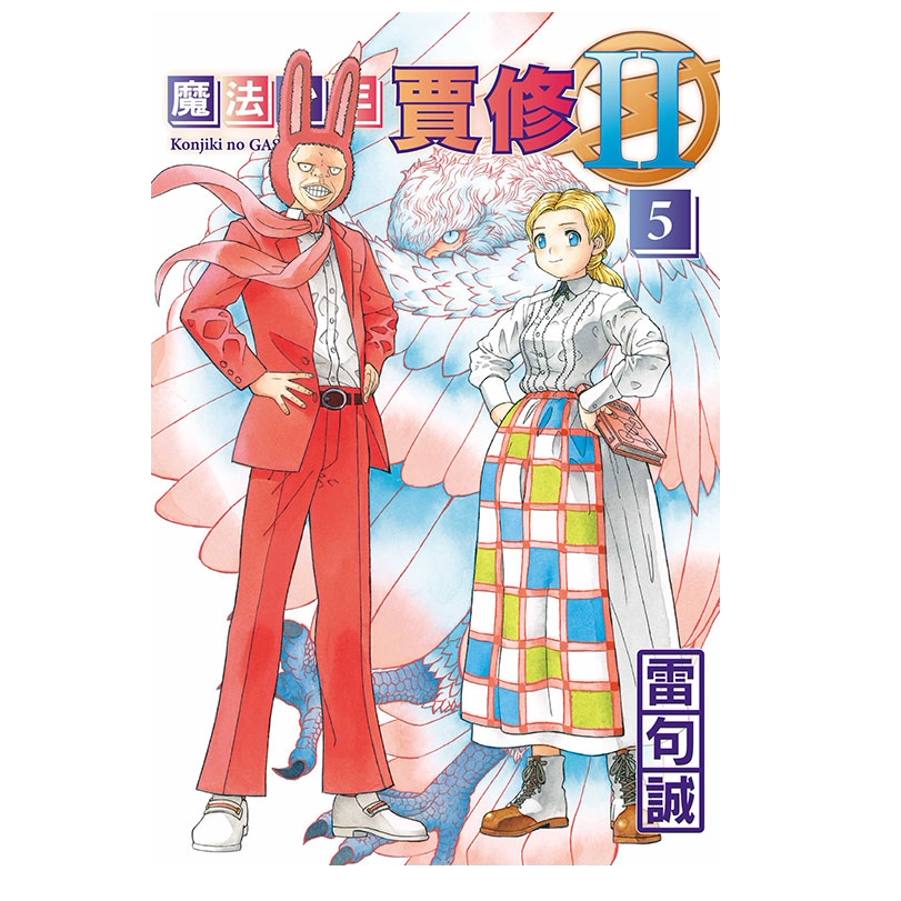 魔法少年贾修II5(首刷限定版)