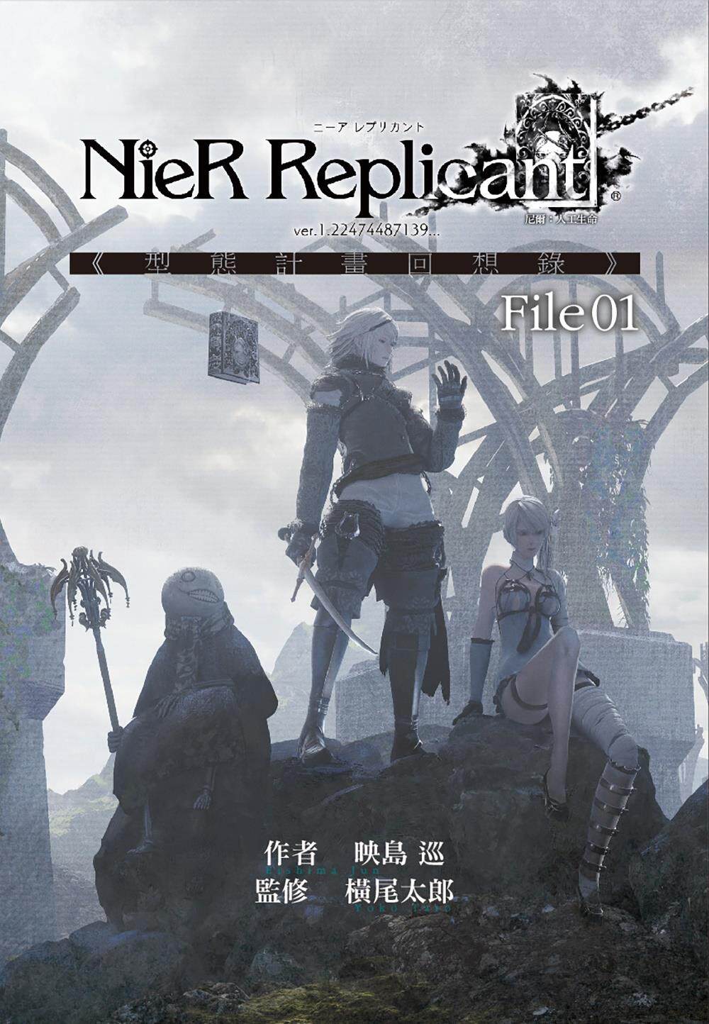 预售【外图台版】尼尔:人工生命 ver.1.22474487139.