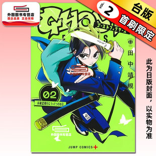 预售【外图台版漫画】GHOST FIXERS异象校正官 2 首刷限定版 首刷附雷射卡(2入)+双面卡 / 田中靖规 东立