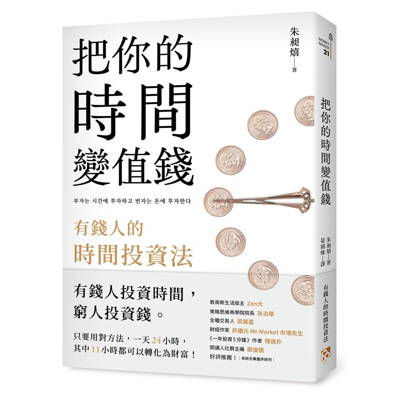 把你的时间变值钱：有钱人的时间