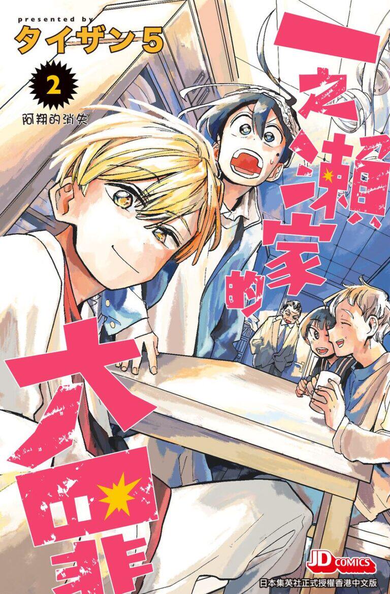 现货【外图港版漫画】一之濑家的大罪 2 / タイザソ5 玉皇朝