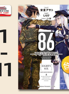 预售【外图台版轻小说】86─不存在的战区─Ep.1-11 /  安里アサト 台湾角川