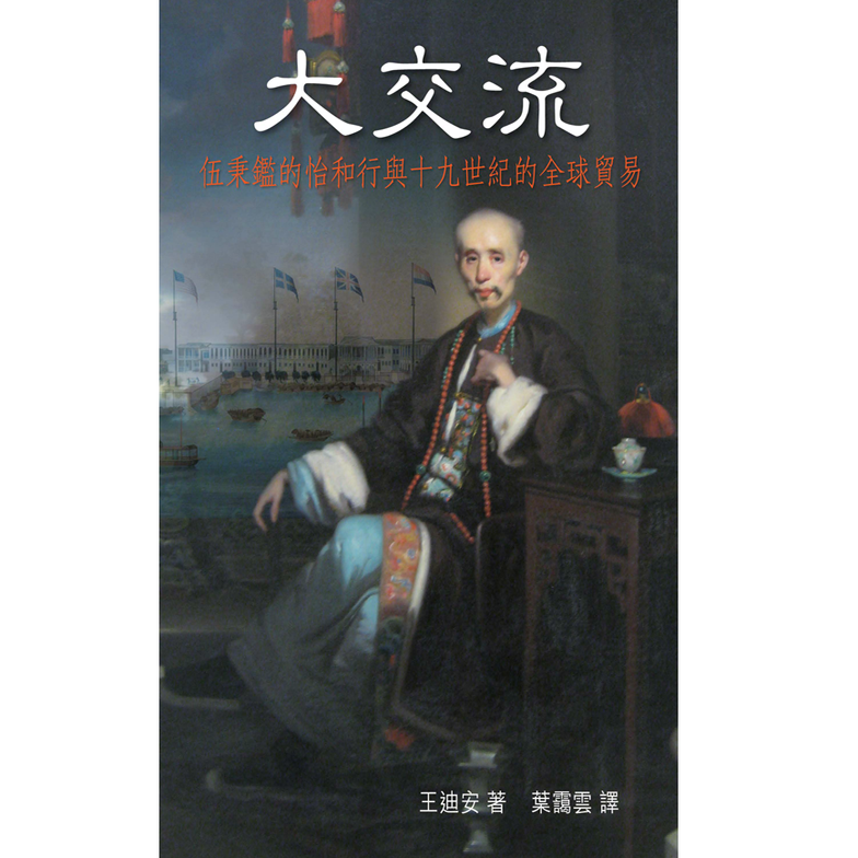 大交流：伍秉鉴的怡和行与十九世