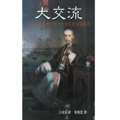 大交流：伍秉鉴的怡和行与十九世