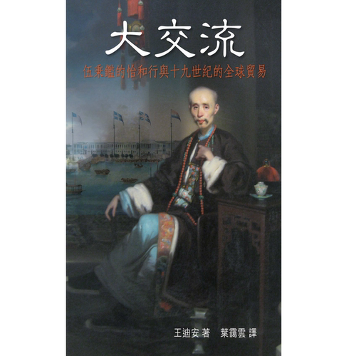 大交流：伍秉鉴的怡和行与十九世