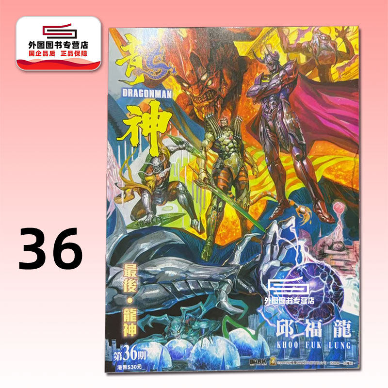现货【外图港版漫画】龙神 36完 普通版 / 邱福龙 DARK,书籍/杂志/报纸,漫画类原版书,淘宝优惠券,粉丝福利购,淘宝优惠卷