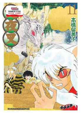 现货【外图台版漫画】犬夜叉豪华版11 / 高桥留美子 青文