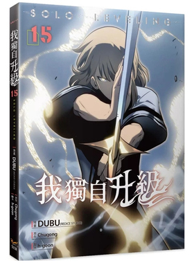 现货【外图台版漫画】我独自升级 15 / DUBU(REDICE STUDIO), Chugong 知翎文化