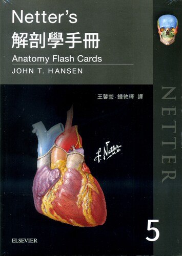 Netter’s解剖学手册（第五版）