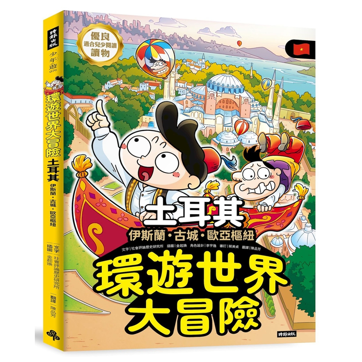 预售【外图台版】环游世界大冒险【土耳其】：古城・伊斯兰・欧亚枢纽 / 社会评论历史研究所 时报出版