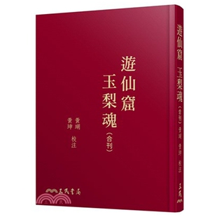 预售【外图台版】游仙窟玉梨魂合刊(限量精装毛边本) / 张鷟、 徐枕亚-着;黄瑚、黄珅-校注 三民书局