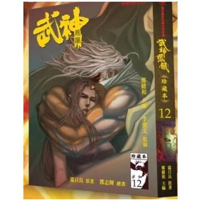 武神凤凰珍藏本12/海洋创作