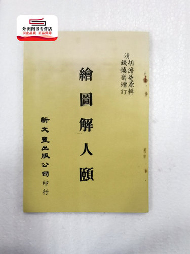 预售【外图台版】绘图解人颐（出版年代较久，有发黄迹象）/ 清 胡淡庵原辑 钱慎斋增订 新文丰