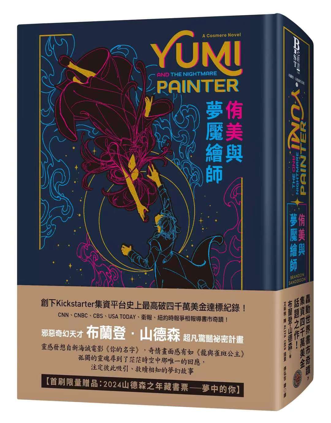 预售【外图台版】侑美与梦魇绘师  布兰登．山德森/ BrandonSanderson 奇幻基地