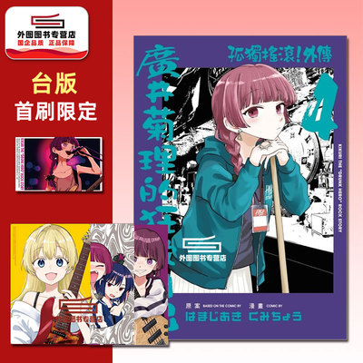 孤独摇滚！外传广井菊理..4首刷