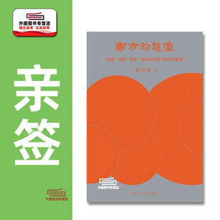 现货【外图港版】（精装亲签）南方的想像：环境、身体、疾病、全球化共构下的近世华南 南方的想象 / 梁其姿 香港中文大学