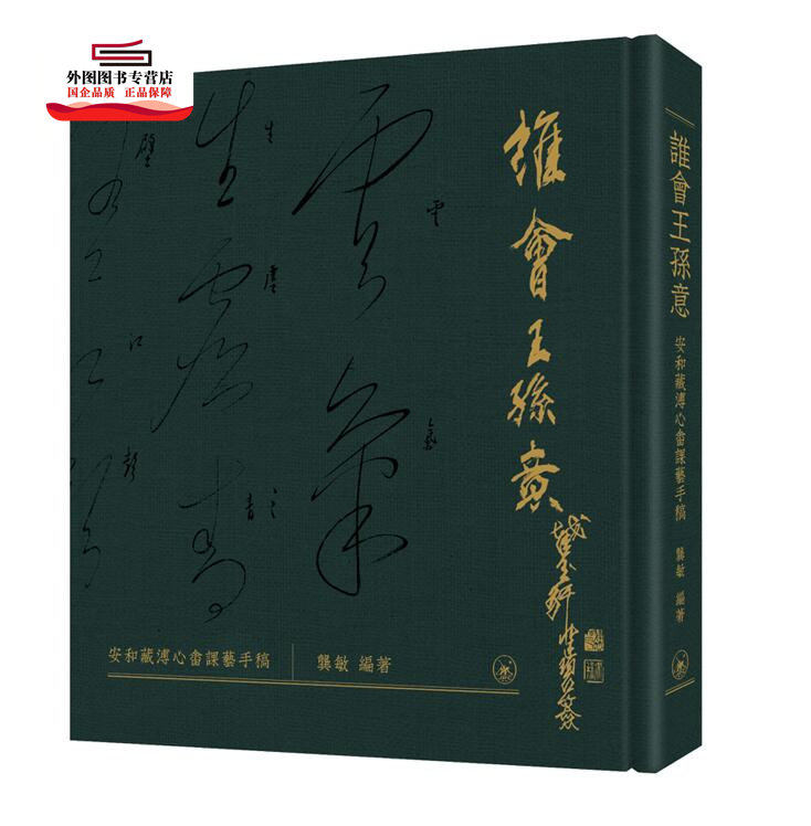 预售【外图港版】谁会王孙意──安和藏溥心畬课艺手稿 / 龚敏 编著 三联书店（香港）有限公司