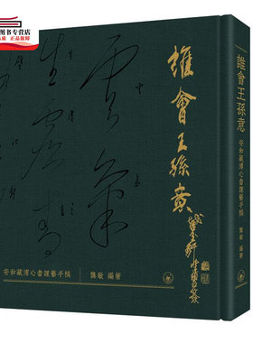 预售【外图港版】谁会王孙意──安和藏溥心畬课艺手稿 / 龚敏 编著 三联书店（香港）有限公司