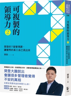 预售【外图台版】可复制的领导力2：樊登的7堂管理课，让优秀的员工自己长出来 / 樊登 先觉
