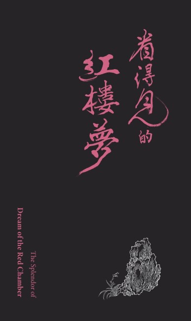 现货【外图台版】看得见的红楼梦导览手册(首刷) 台北故宫博物院