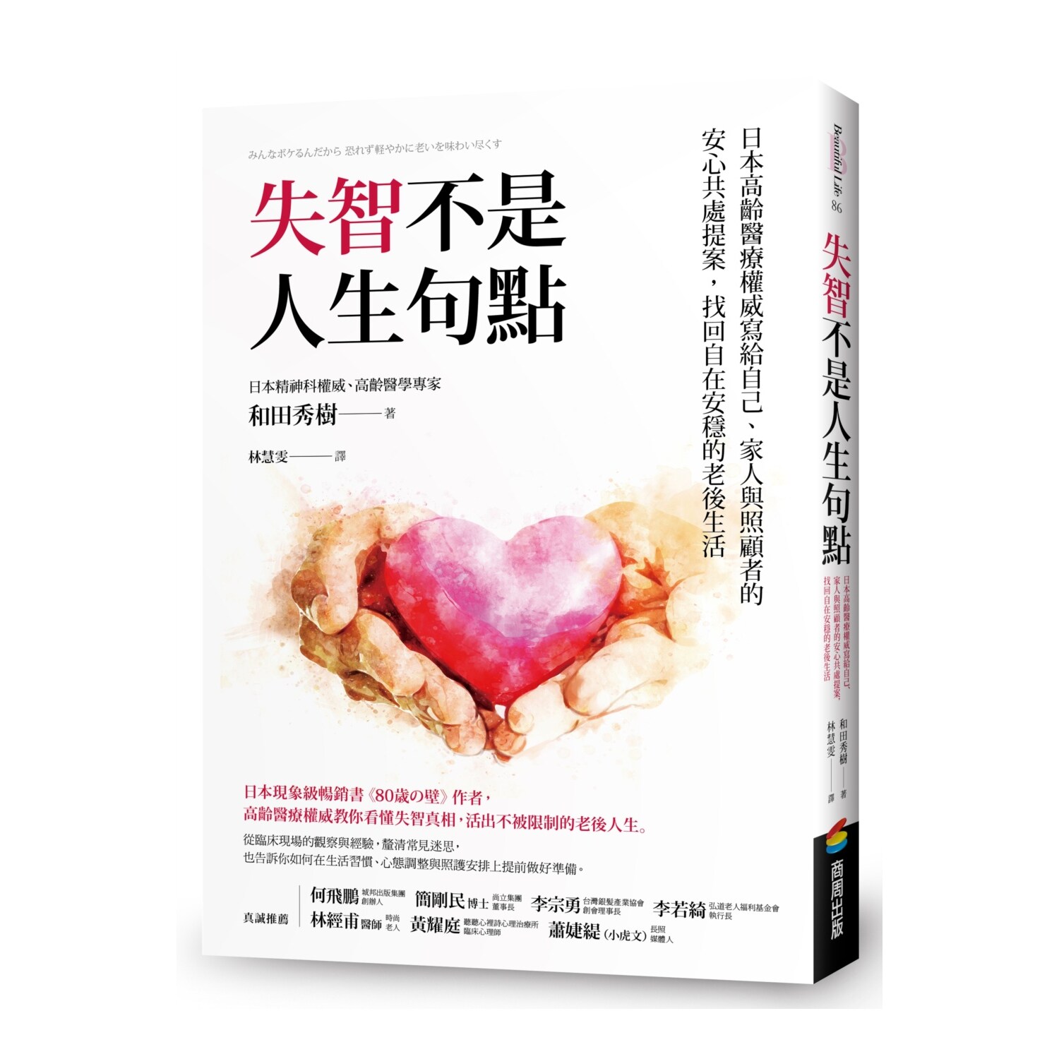 失智不是人生句点/商周出版
