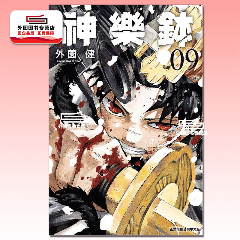 预售【外图台版漫画】神乐钵 9 / 神乐鉢 / 外薗健 东立,书籍/杂志/报纸,漫画类原版书,淘宝优惠券,粉丝福利购,淘宝优惠卷