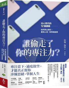 专注力？：分心世代 12个课题 约翰‧海利 外图台版 天下生活 效率与创意 谁偷走了你 重拾心流 预售 如何停止瞎忙