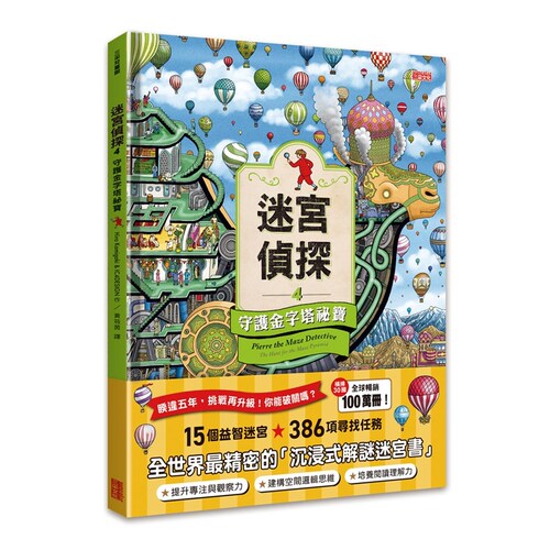 迷宫侦探4：守护金字塔祕宝