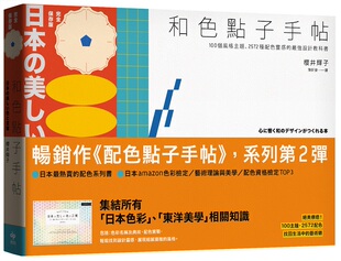 主题 2572种配色灵感 樱井辉子 外图台版 悦知 版 和色点子手帖：100个风格 长销经典 预售 zui强设计教科书