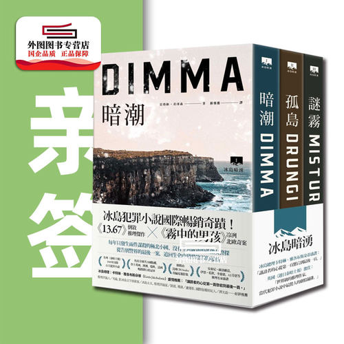 （亲签）冰岛暗涌三部曲（套书）