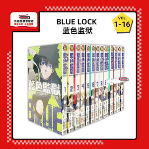 现货【外图台版漫画】BLUE LOCK 蓝色监狱 1-16 / 金城 宗幸／ノ村 优介 东立 蓝锁