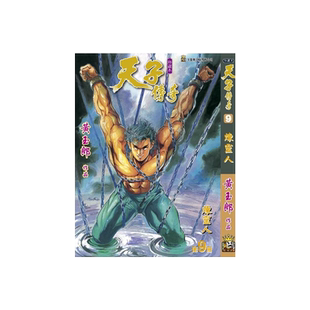 现货【外图港版漫画】天子传奇 9 / 黄玉郎 玉皇朝
