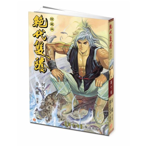 绝代双骄珍藏本10普通版